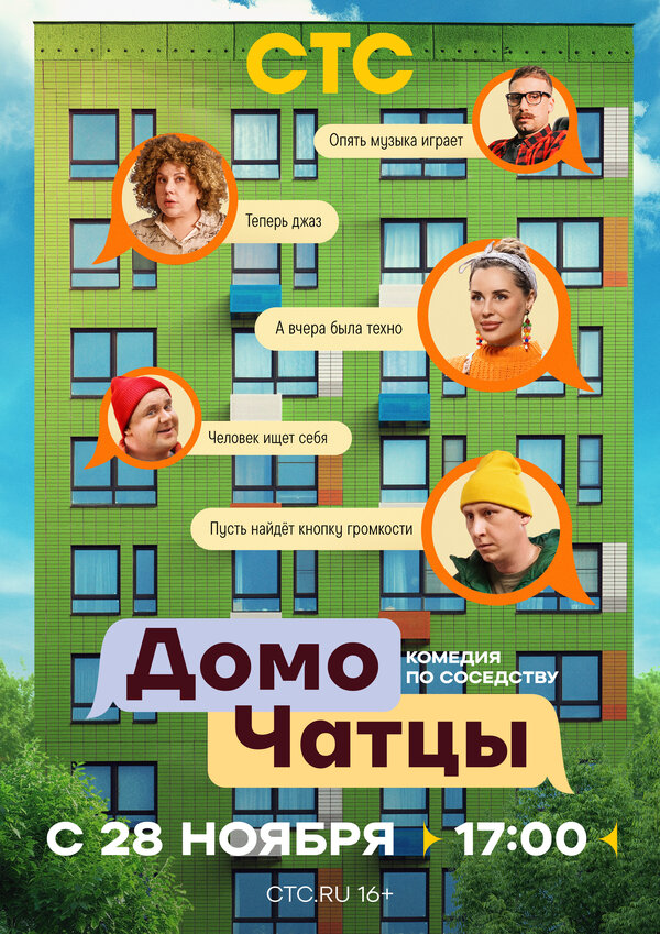 ДомоЧАТцы - постер сериала